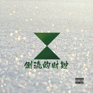 倒流的时钟（prod.by EVO MUSIC）