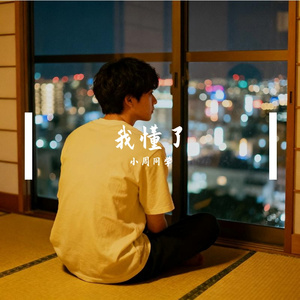 我懂了