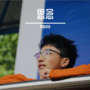 思念