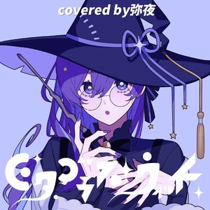 【翻唱】ピタゴラス・ウィッチ （毕达哥拉斯魔女）（翻自 Kai）