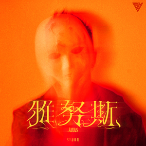 雅努斯