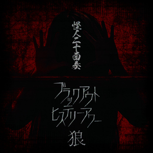 ブラックアウト ヒステリーアワー