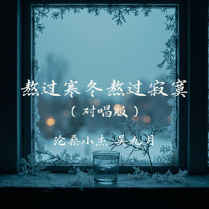 熬过寒冬熬过寂寞(对唱版)