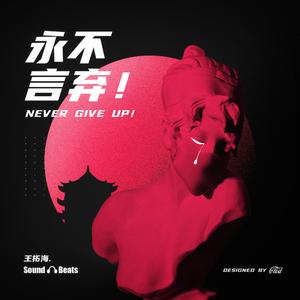【Beat】永不言弃