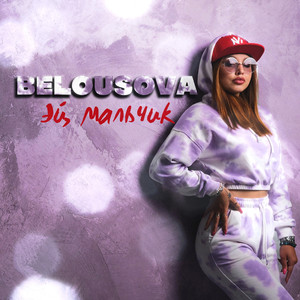 Эй, мальчик (Prod. By SEATTLE)