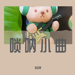 唢呐小曲