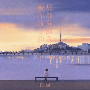 被你改变的那部分的我