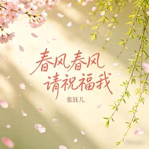 春风春风请祝福我