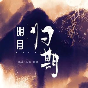 小岗哥哥-明月归期