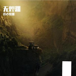 无烬轮回