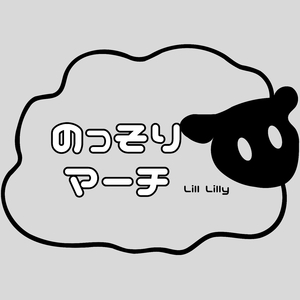 のっそりマーチ