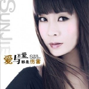 爱与不爱都是伤害