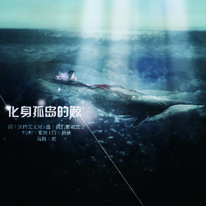 化身孤岛的鲸（Cover 只佛）