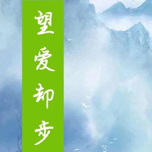 望爱却步（琴房试音版）