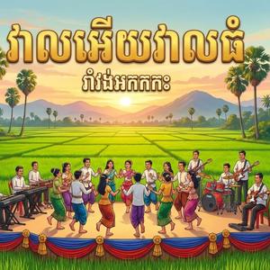 វាលអើយវាលធំ