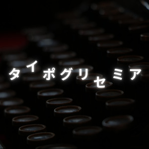 タイポグリセミア