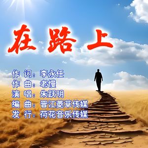 在路上