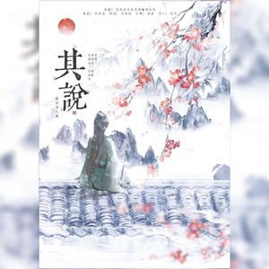 其说·苏涉同人曲(男声版)