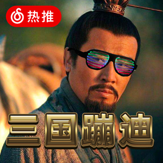 【刘皇叔蹦迪】❌接着舞三国蹦迪❌接着奏乐
