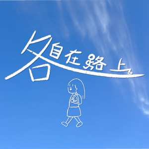 各自在路上～それぞれの道で～