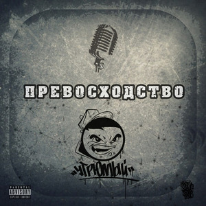 Превосходство