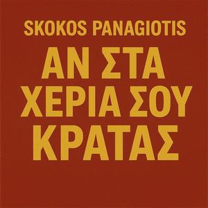 ΑΝ ΣΤΑ ΧΕΡΙΑ ΣΟΥ ΚΡΑΤΑΣ