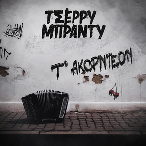 Τ' Ακορντεόν