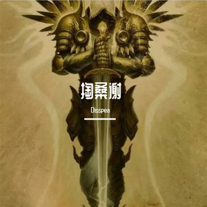 掏桑谢