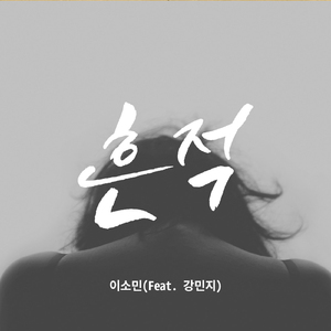 흔적