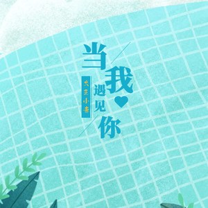 当我遇见你