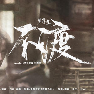 不渡（罗浮生《许你》朱一龙角色曲）