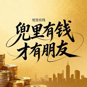 兜里有钱才有朋友