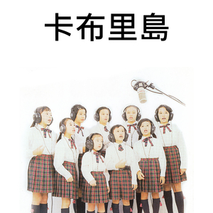 卡布里島 (伴奏版)