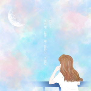 그러게 있을 때 잘하지 그랬어