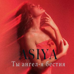 Ты ангел - я бестия