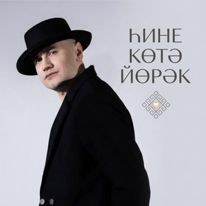 Һине көтә йөрәк