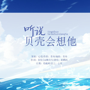 听说贝壳会想他