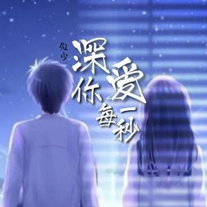 深爱你每一秒