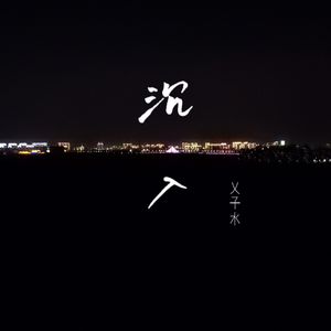 沉入 伴奏
