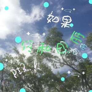 如果风和日丽Pt.3