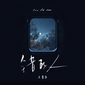 错的人(爱的太真太容易让自己牺牲)