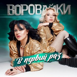 В первый раз