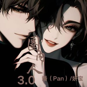 圈内人3.0 （卡点版伴奏）