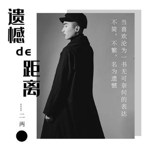 遗憾的距离（伴奏）