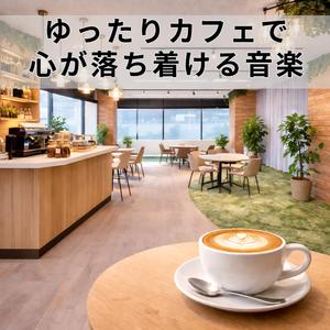 コーヒーの余韻に浸る時間