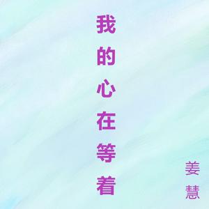 我的心在等着