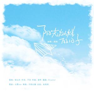 阳光灿烂的日子（伴奏）