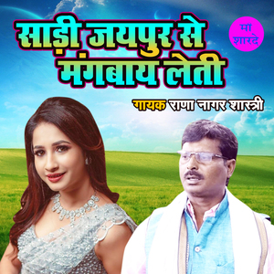 Saree Jaipur Se Mangwaye Leti