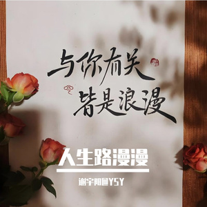 人生路漫漫