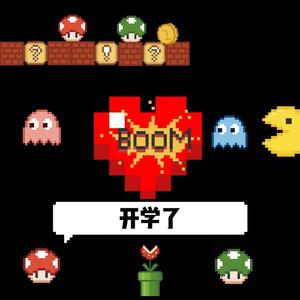 开学啦（正式版）